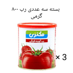 رب گوجه فرنگی مکنزی ۸۰۰ گرمی (بسته 3 عددی )