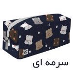 جا مدادی طرح تدی سورمه ای بزرگ  تک زیپ